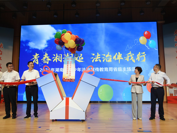 湖南:以法润青春 护航成长路——2025年青少年法治宣传教育周活动综述